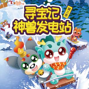 大中華尋寶記·神獸發電站第三季