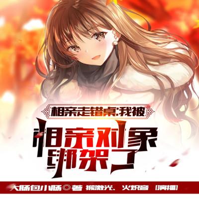 相親走錯(cuò)桌，我被相親對(duì)象綁架了
