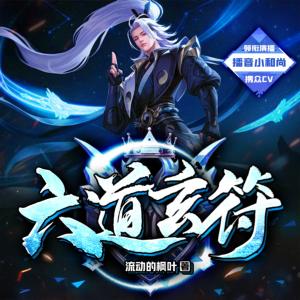六道玄符