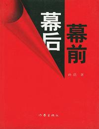 幕前幕后