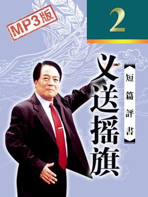 義送搖旗