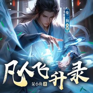 凡人飛升錄