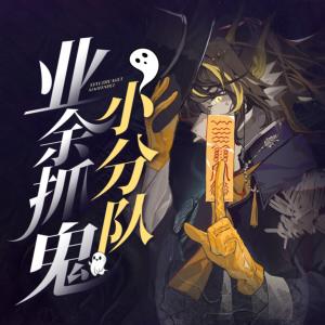 業余抓鬼小分隊