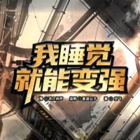 我睡覺就能變強