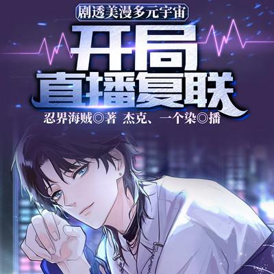 劇透美漫多元宇宙：開局直播復聯(lián)
