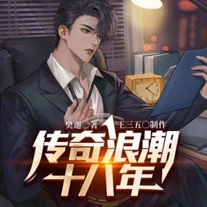 傳奇浪潮十八年
