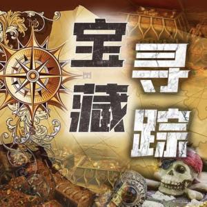 世界寶藏尋蹤