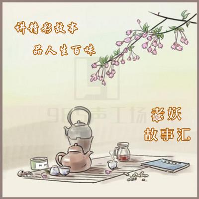 故事匯