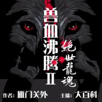 獸血沸騰2:絕世龍魂