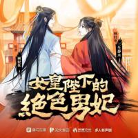 女皇陛下的絕色男妃