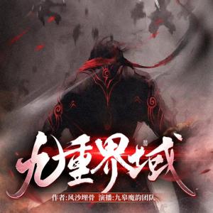 九重界域