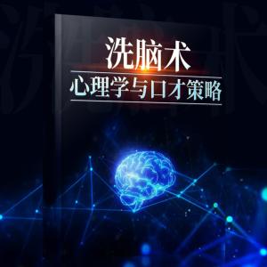 洗腦術：心理學與口才策略