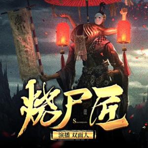 火葬場的那些事