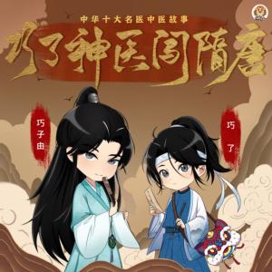 神醫巧了闖隋唐