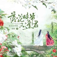 落花時節又逢君