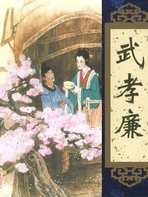 聊齋之武孝廉