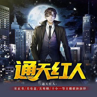 通天紅人