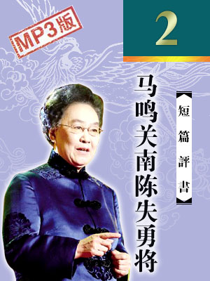 馬鳴關南陳失勇將(2回)