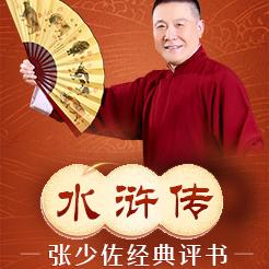張少佐評書《水滸傳》