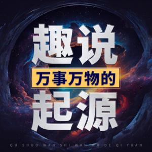 趣說萬事萬物的起源