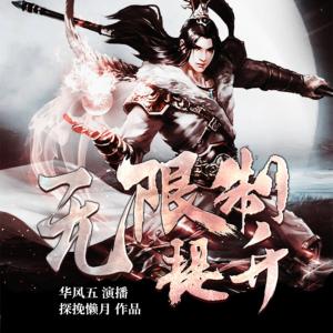 無限制提升