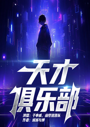 天才俱樂部