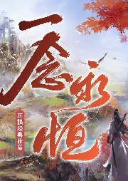 一念永恒