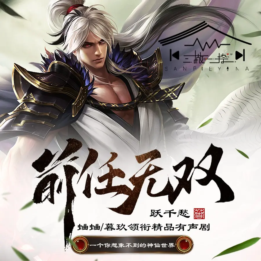 前任無雙