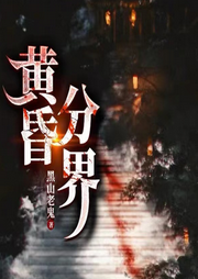 黃昏分界