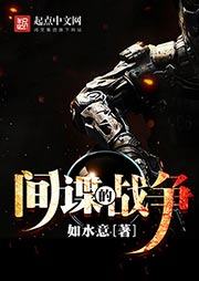 間諜的戰爭