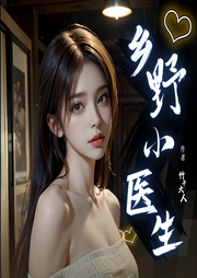 鄉野小醫生