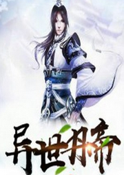異世丹帝