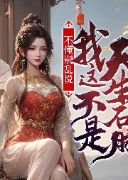 不懂別亂說，我這不是天生石脈