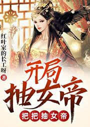 開局抽女帝，把把抽女帝