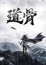 道骨