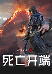 死亡開端