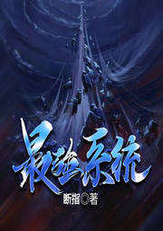 最強系統