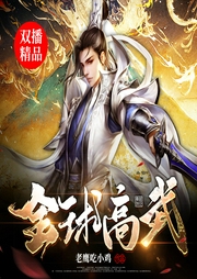 全球高武 雙播精品