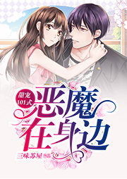 甜寵101式：惡魔在身邊