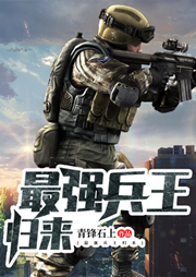 最強兵王歸來