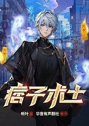 痞子術士