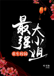 重生校園：最強大小姐（上部完結）