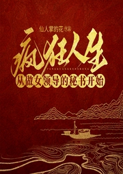瘋狂人生從做女領導的貼身秘書開始
