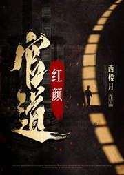 官道紅顏
