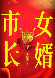 市長女婿