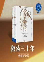 激蕩三十年