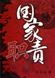 國家職責(zé)