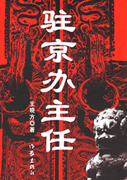 駐京辦主任（全4冊）
