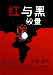 紅與黑