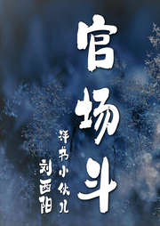 官場斗